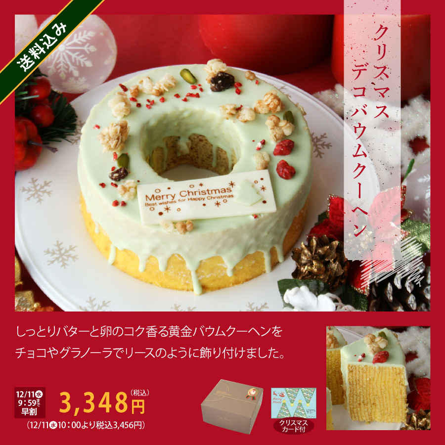 クリスマスケーキ　デコバウム　早割