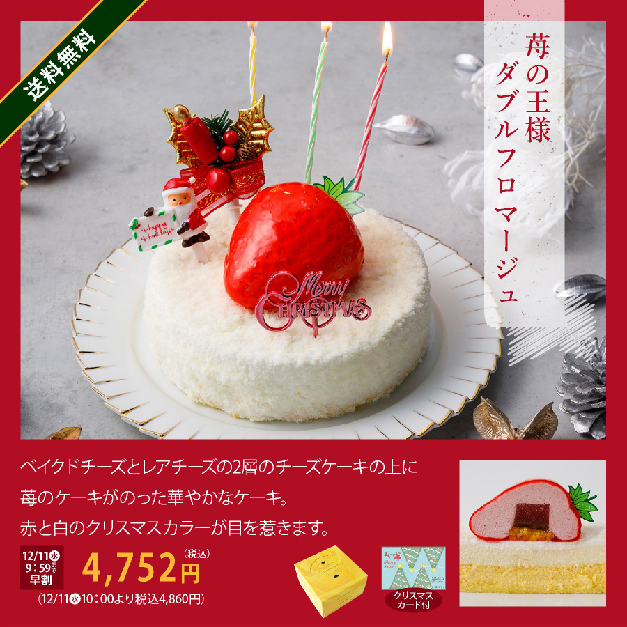 クリスマスケーキ　苺の王様ダブルフロマージュ　早割