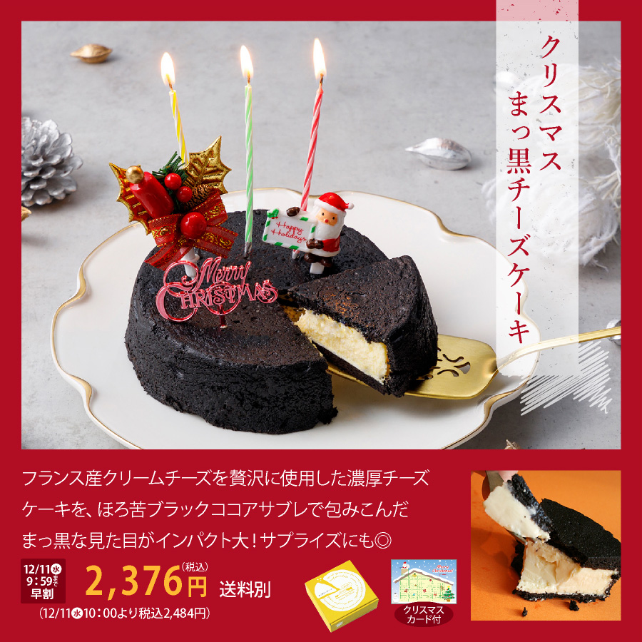 クリスマスケーキ　まっ黒　早割