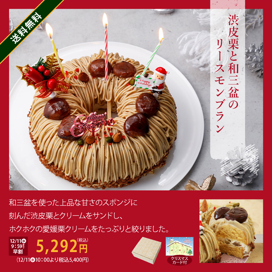 クリスマスケーキ　モンブラン　早割