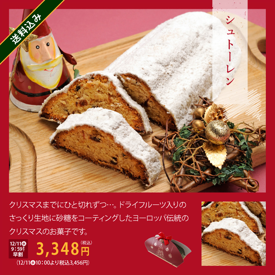 クリスマスケーキ　シュトーレン　早割