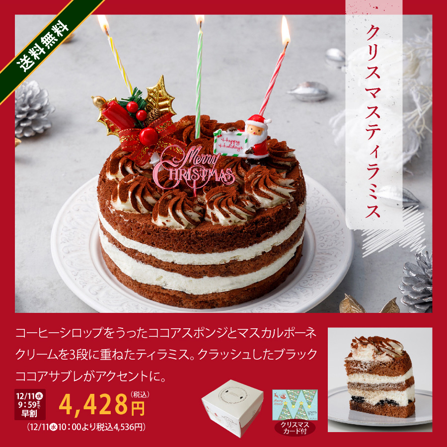 クリスマスケーキ　ティラミス　早割