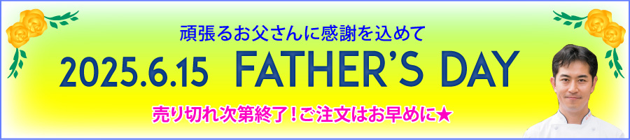 頑張るお父さんに感謝を込めて・・・父の日