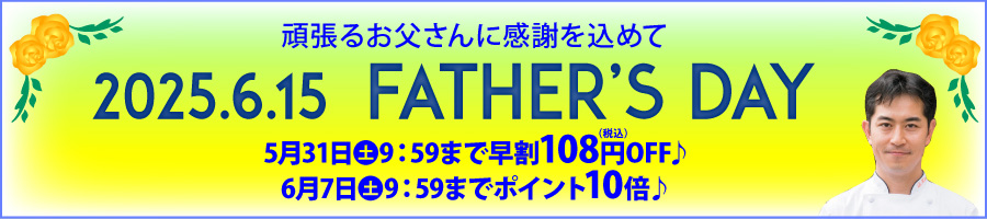 頑張るお父さんに感謝を込めて・・・父の日