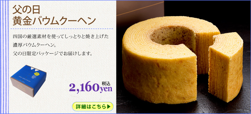 バウムクーヘン