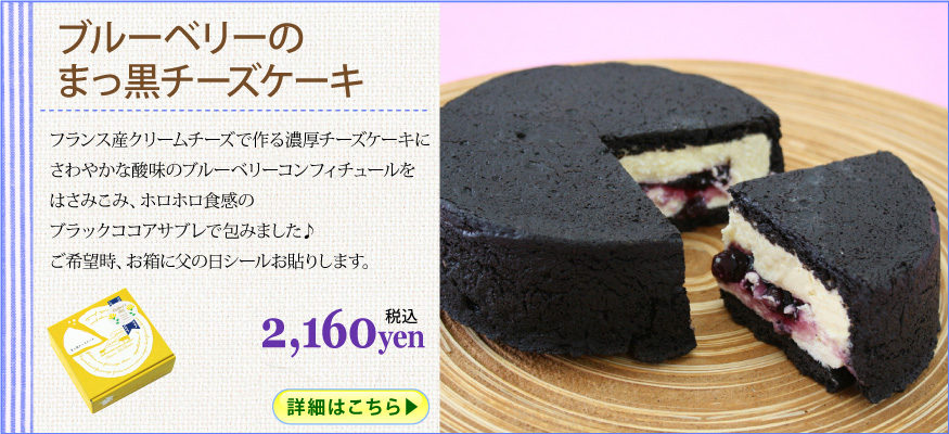 ブルーベリーのまっ黒チーズケーキ