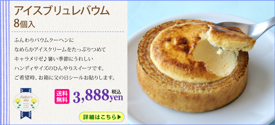アイスブリュレバウム