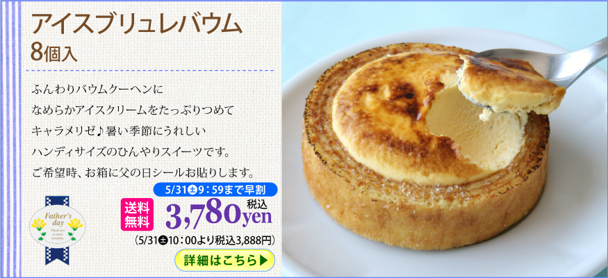 アイスブリュレバウム