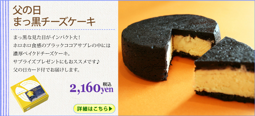 まっ黒チーズケーキ