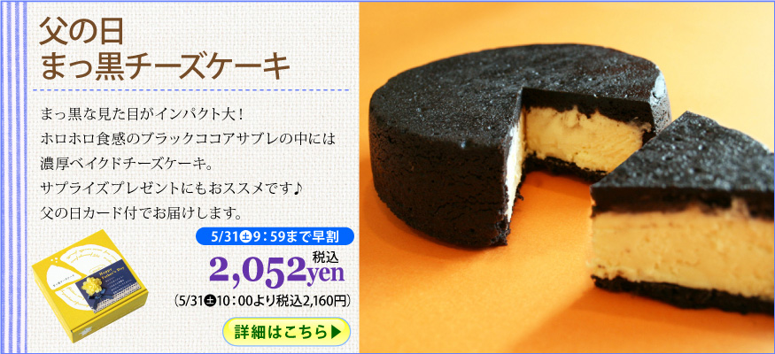 まっ黒チーズケーキ