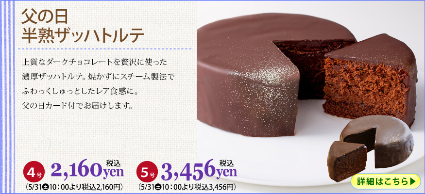 父の日ザッハ