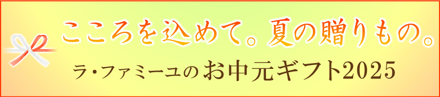 ラ・ファミーユの御中元ギフト