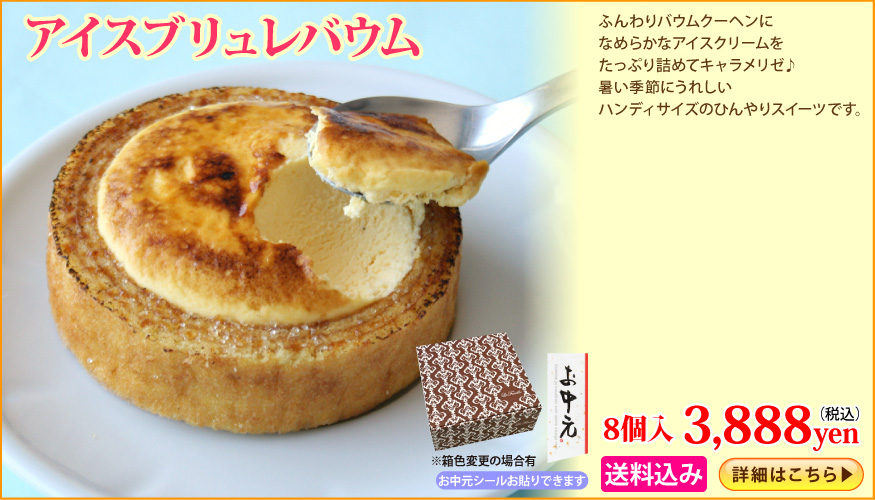 アイスブリュレバウム