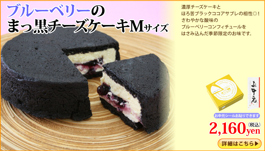 ブルーベリーまっ黒チーズケーキ