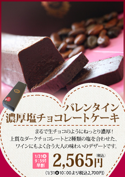 塩チョコレートケーキ