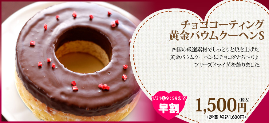 チョココーティングバウムクーヘン