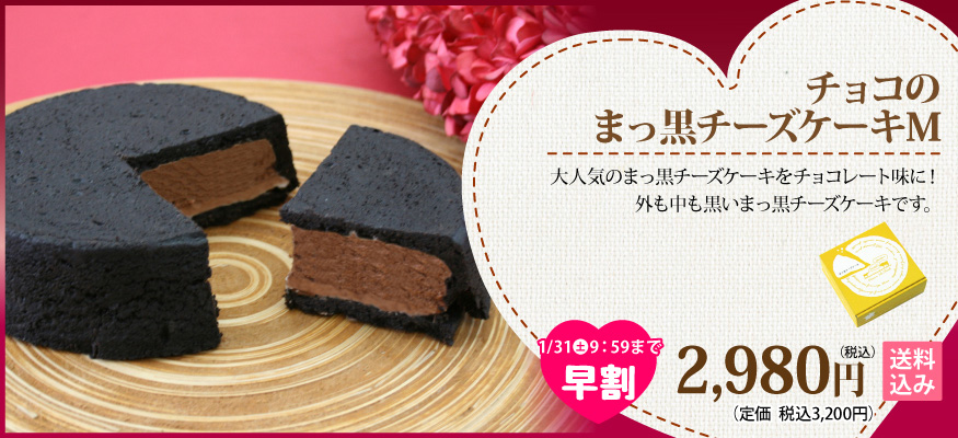 まっ黒チーズケーキ