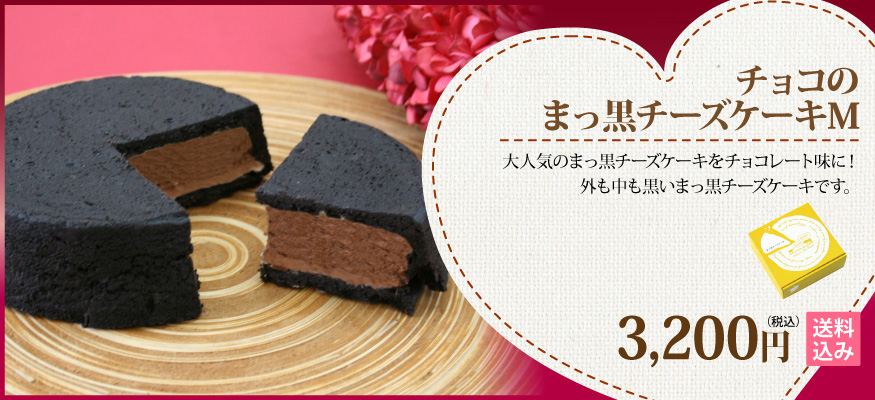 まっ黒チーズケーキ