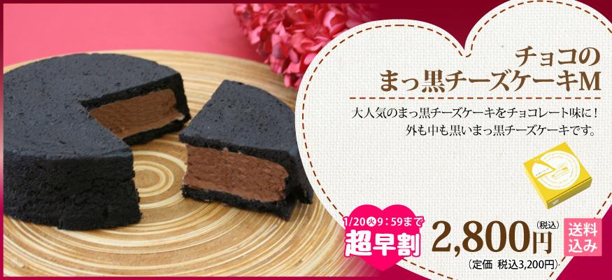 まっ黒チーズケーキ