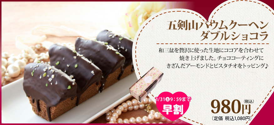 五剣山　バームクーヘン