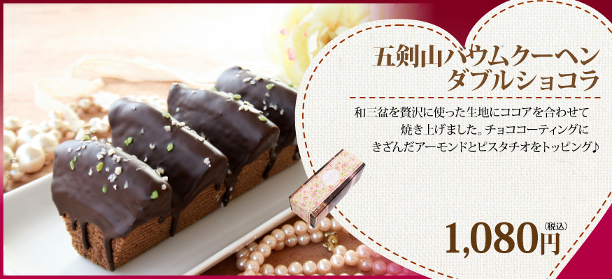 五剣山　バームクーヘン