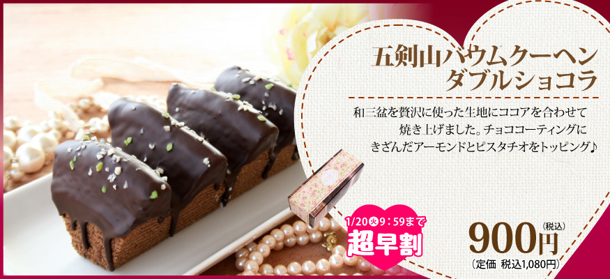 五剣山　バームクーヘン