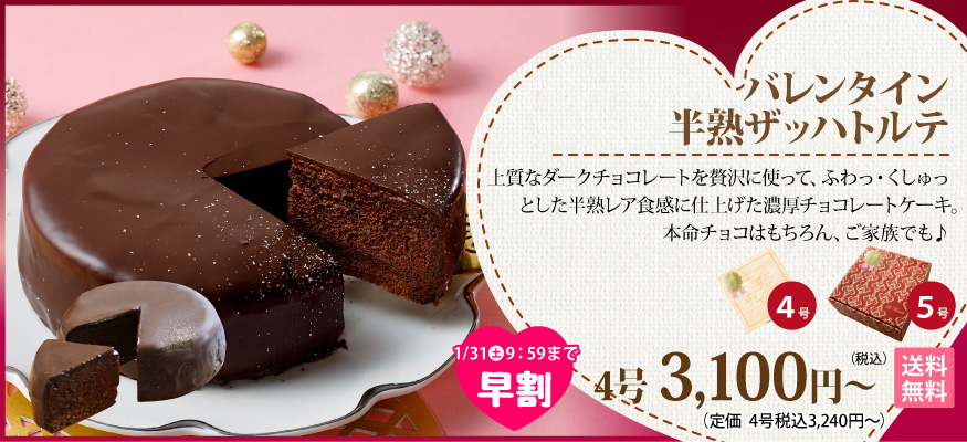 半熟ザッハトルテ