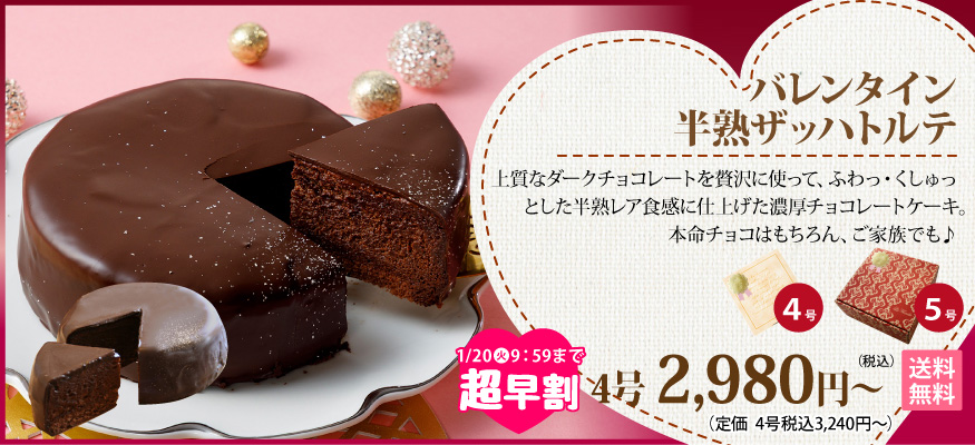 半熟ザッハトルテ