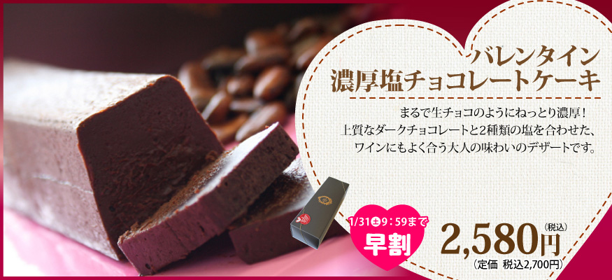 塩チョコレートケーキ