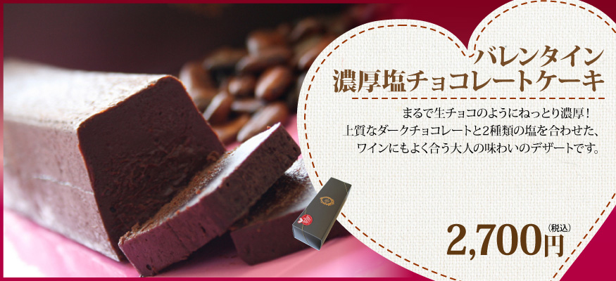 塩チョコレートケーキ