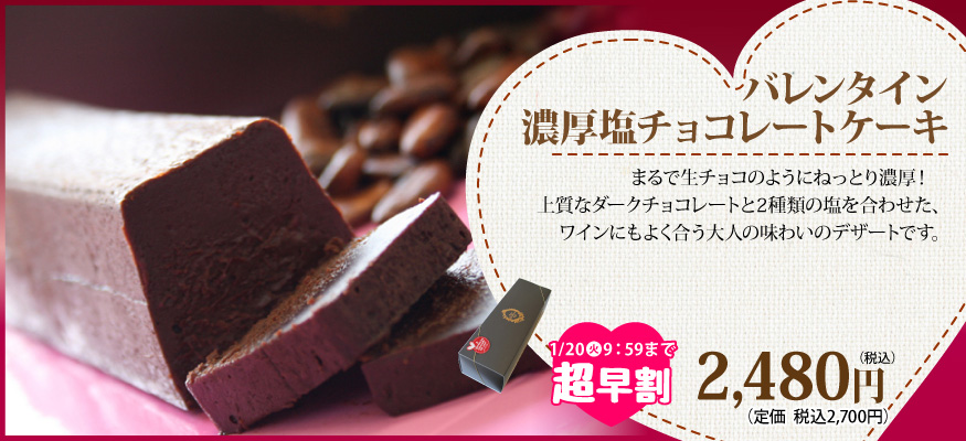 塩チョコレートケーキ