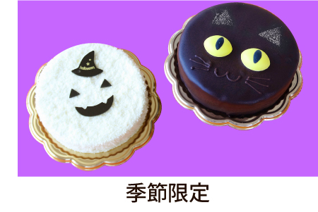 季節限定
