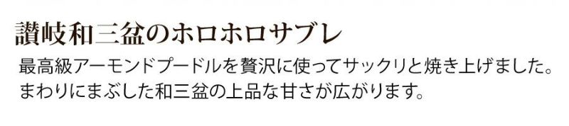 和三盆ホロホロサブレ おのし 包装不可 フランス菓子工房 ラ ファミーユ 通販 お取り寄せサイト