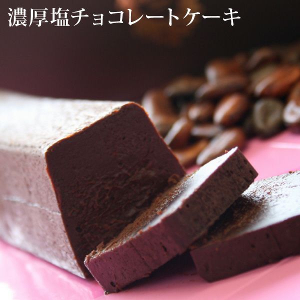 濃厚塩チョコレートケーキ フランス菓子工房 ラ ファミーユ 通販 お取り寄せサイト
