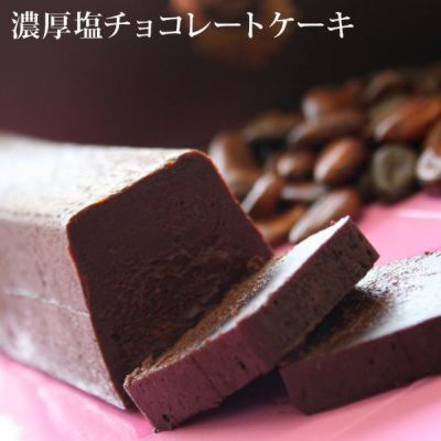 濃厚塩チョコレートケーキ レビュー フランス菓子工房 ラ ファミーユ 通販 お取り寄せサイト