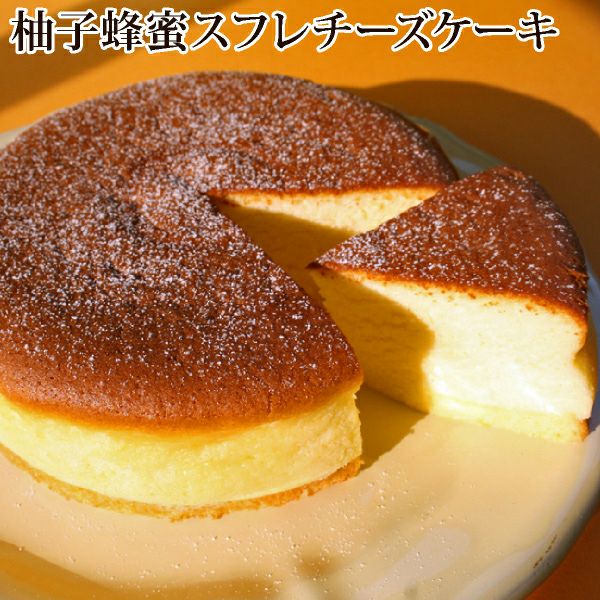 馬路村柚子蜂蜜スフレチーズケーキ フランス菓子工房 ラ ファミーユ 通販 お取り寄せサイト