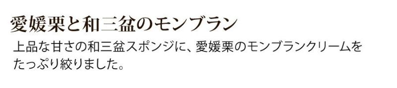 愛媛栗と和三盆のモンブラン （おのし・包装・ラッピング不可）※12/17～12/25お届け不可 | フランス菓子工房 ラ・ファミーユ｜通販・お取り寄せ サイト