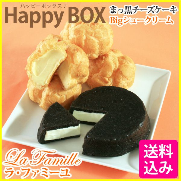 【Happy Box】まっ黒チーズケーキ＆Bigシュークリーム5個 | フランス菓子工房 ラ・ファミーユ｜通販・お取り寄せサイト