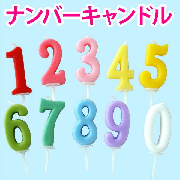 ナンバーキャンドル ナンバーキャンドル