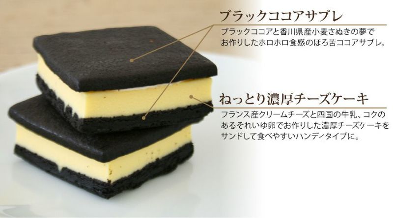 まっ黒チーズサンド5個入 | フランス菓子工房 ラ・ファミーユ まっ黒チーズサンド5個入 | フランス菓子工房 ラ・ファミーユ